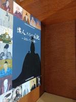 偉人たちの風貌　－おおいたの肖像－　平成22年度特別展（第29回）　　　