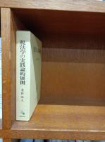 税法学の実践論的展開