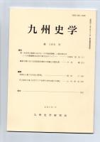 九州史学　第165号・第168号　　　