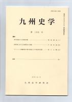 九州史学　第165号・第168号　　　