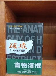 破壊 : 人間性の解剖　