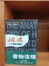 破壊 : 人間性の解剖　