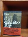 言語起源論の系譜