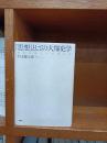 「思想」としての大塚史学 : 戦後啓蒙と日本現代史