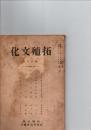 拓殖文化　第50号　　