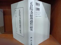 正倉院文書整理過程の研究