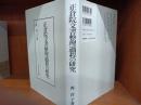 正倉院文書整理過程の研究