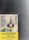 放課後