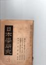 日本学研究　第2巻第5号　(通巻第101号)