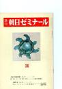 週刊朝日ゼミナール　36～44　