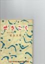 せきこく　創立十周年記念文集　　