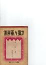 大和魂　（傷痍軍人読本　第三十八輯)