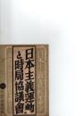 日本主義運動と時局協議会　 日本主義とは何ぞや? : 皇道維新の新政治は如何にして確立するか