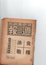 週報 　432・433合併号（昭和20年2月14日）　：食糧決戦