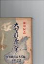 大野郡展望　(大野郡綜合人名鑑　1952)