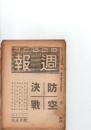週報 　428号（昭和20年1月10日）　：防空決戦