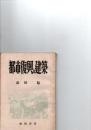 都市復興と建築　