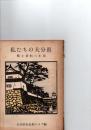 私たちの大分県　郷土資料六年用　　　