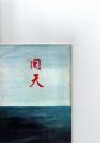 回天