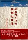 まちづくりの知恵と作法