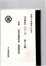 『河野氏』シリーズ　第十九集　特集　河野氏風雲絵巻　湯築城物語