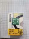 現代はどういう時代か