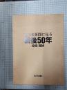 西日本新聞に見る戦後50年 : 1945-1994