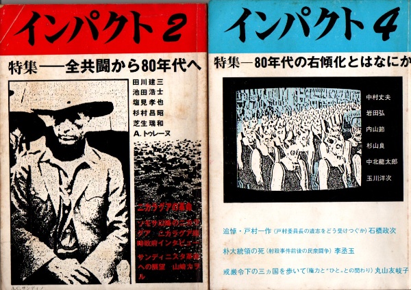 インパクト2 特集 全共闘から80年代へ / インパクト4 特集 80年代の