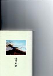 竹田の寺　