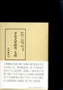 平安文学研究生成　　　