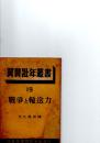 戦争と輸送力　翼賛壮年叢書１９　　