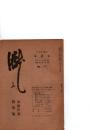 朧　　俳句文藝誌　　(第3巻第6号)　　女流作家特集号　