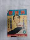 野球界　昭和34年8月号　(第49巻第8号)