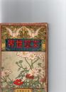 文章世界　第2巻第13号　　
