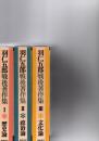 羽仁五郎戦後著作集　1歴史論　2政治論　