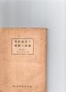学校給食の実際と理論　　
