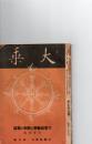 大乗　第245号　昭和17年5月号　大東亜戦争と将来の展望