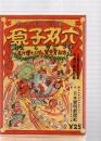 科学教育漫画　原子双六　　(湯川博士ノーベル賞受賞記念)　