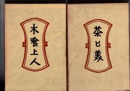 　茶と美　(新装・柳宗悦選集　6)　/　木喰上人　(選集　9)　