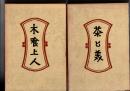 　茶と美　(新装・柳宗悦選集　6)　/　木喰上人　(選集　9)　