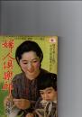 婦人倶楽部　昭和17年2月号　(第23巻第2号)