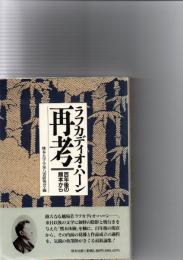 ラフカディオ・ハーン再考 : 百年後の熊本から　