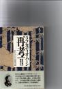ラフカディオ・ハーン再考 : 百年後の熊本から