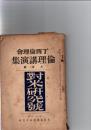 丁酉倫理会　倫理講演集　第262輯　對米研究號