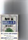 自然と人生 : 思うままに　