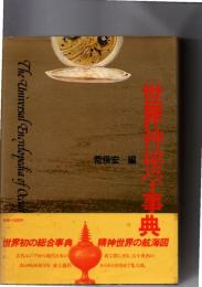 世界神秘学事典　
