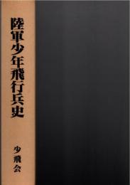 陸軍少年飛行兵史　