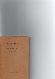 復刻版　英米文学評伝叢書 第72巻　G. B. SHAW　
