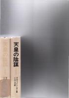 天皇の陰謀　前・後編　