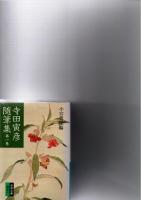 寺田寅彦随筆集